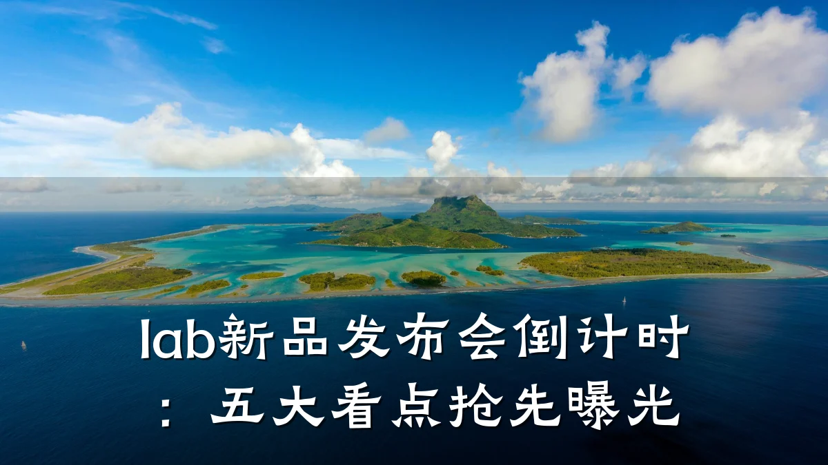 lab新品发布会倒计时:五大看点抢先曝光