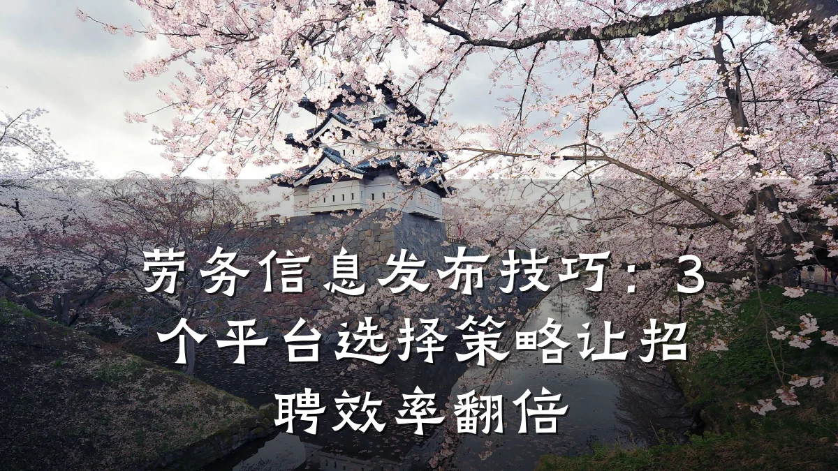 劳务信息发布技巧:3个平台选择策略让招聘效率翻倍