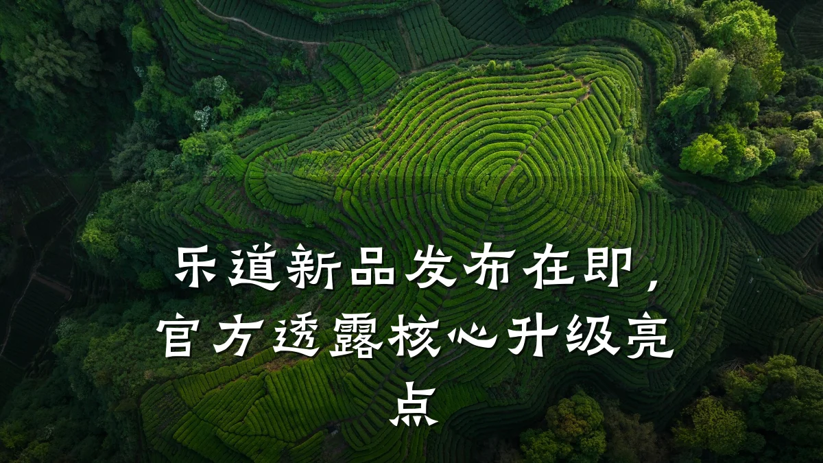乐道新品发布在即,官方透露核心升级亮点