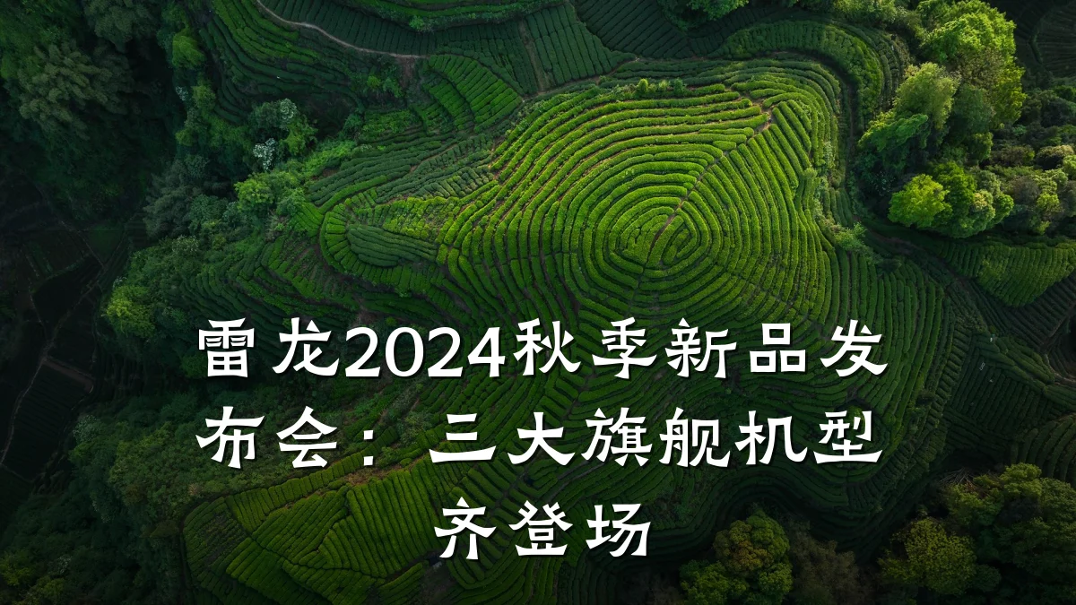 雷龙2024秋季新品发布会:三大旗舰机型齐登场