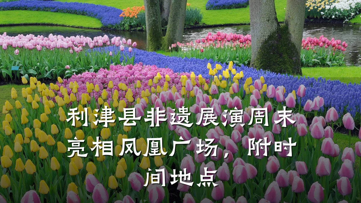 利津县非遗展演周末亮相凤凰广场,附时间地点