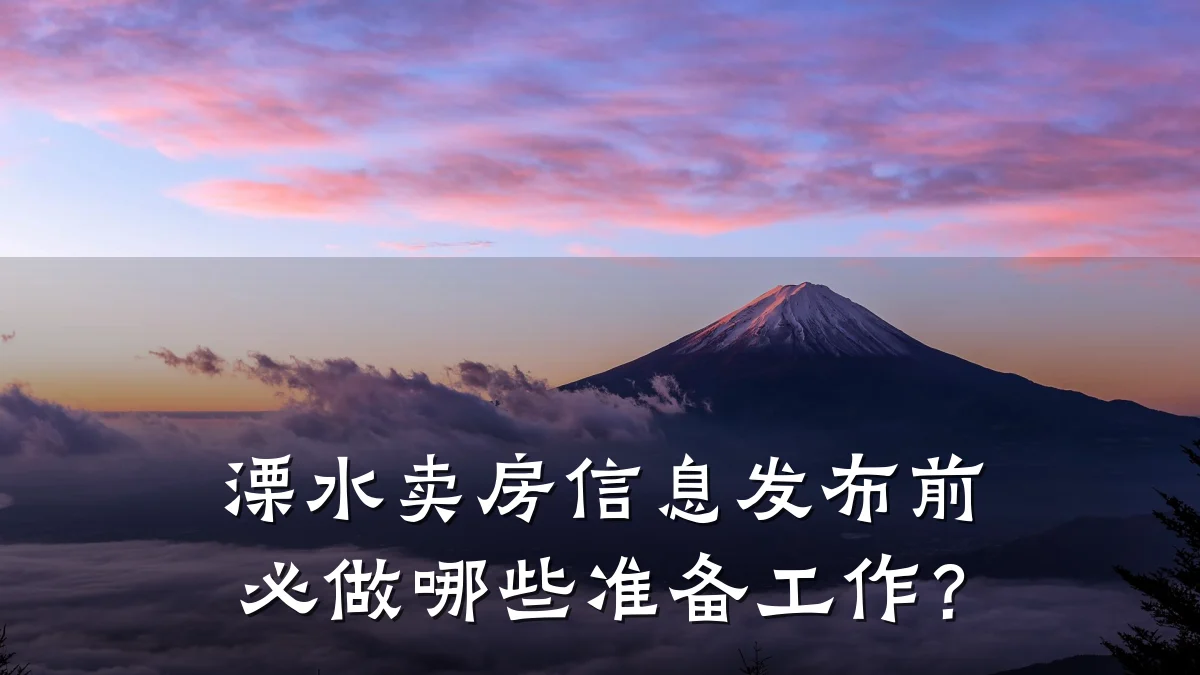 溧水卖房信息发布前必做哪些准备工作？
