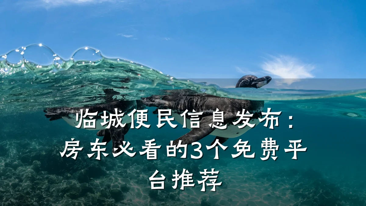 临城便民信息发布：房东必看的3个免费平台推荐