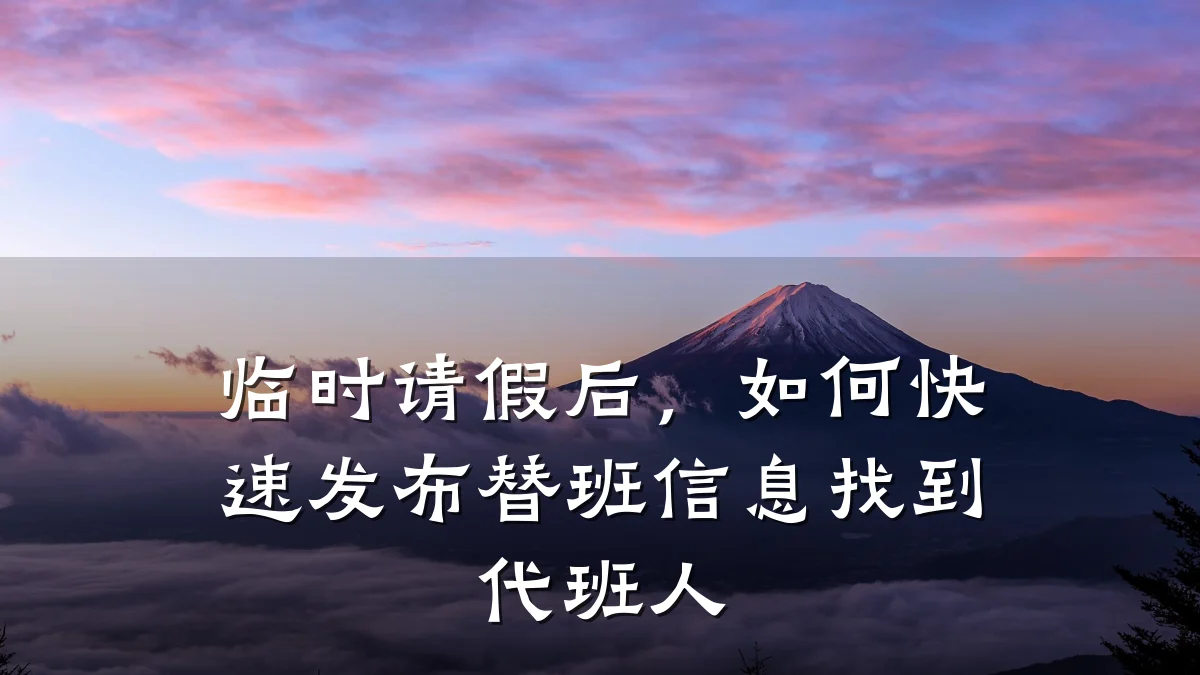 临时请假后，如何快速发布替班信息找到代班人