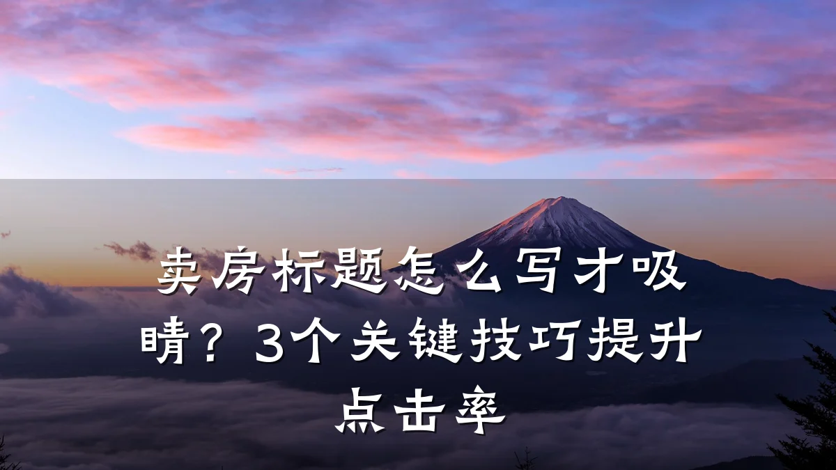 卖房标题怎么写才吸睛？3个关键技巧提升点击率