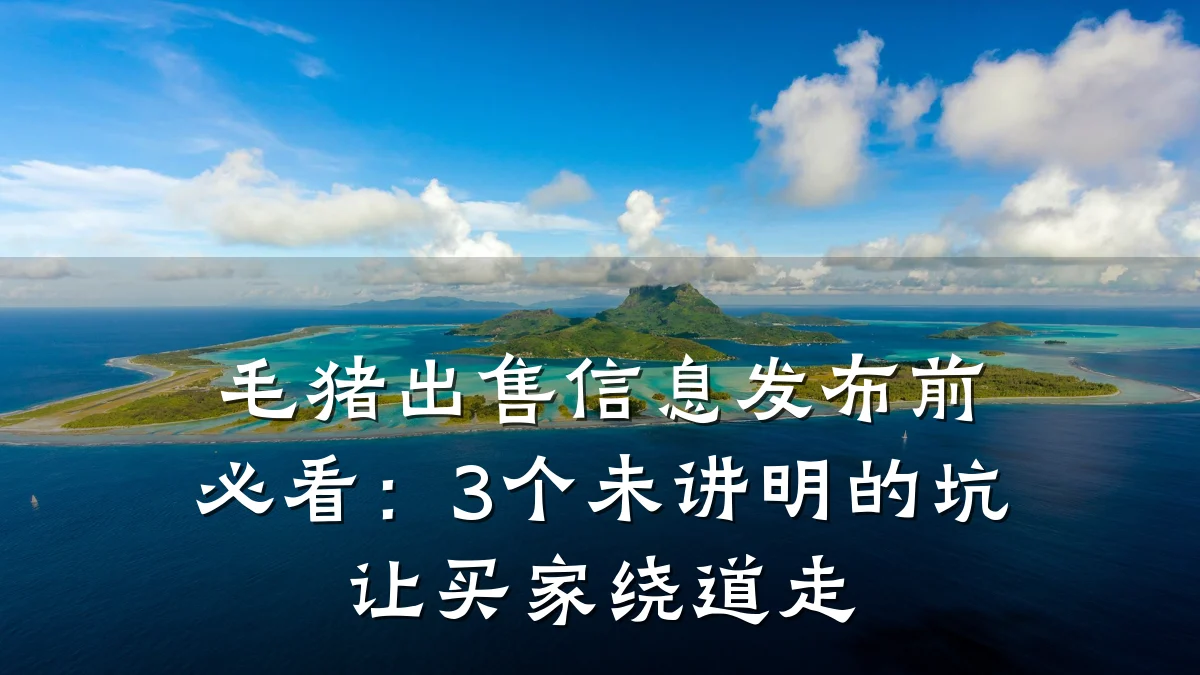 毛猪出售信息发布前必看:3个未讲明的坑让买家绕道走