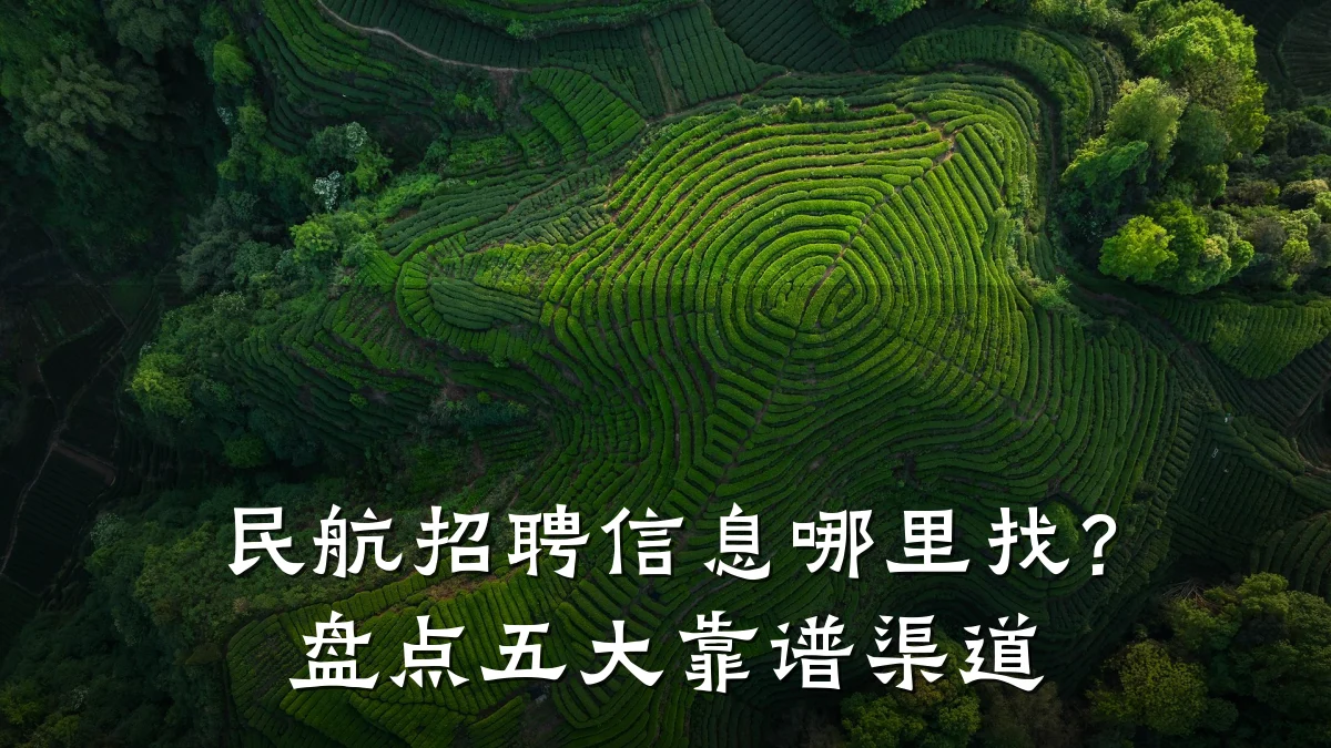 民航招聘信息哪里找?盘点五大靠谱渠道