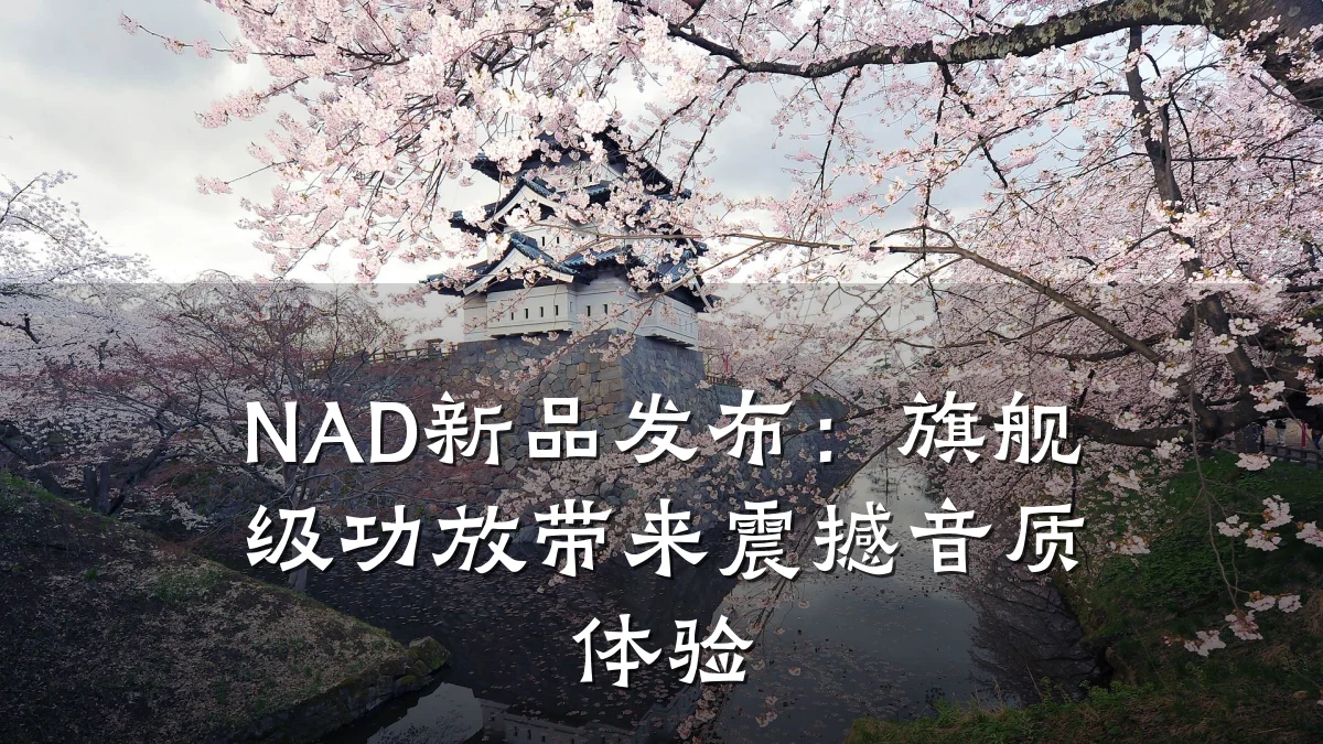 NAD新品发布:旗舰级功放带来震撼音质体验