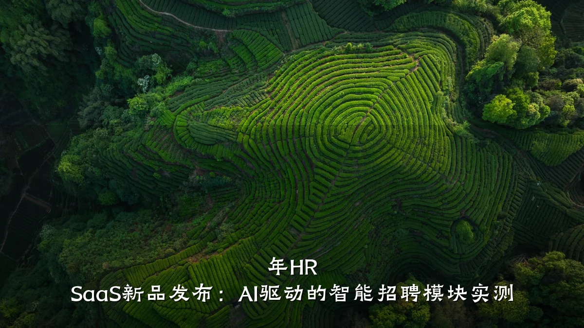 年HR SaaS新品发布:AI驱动的智能招聘模块实测