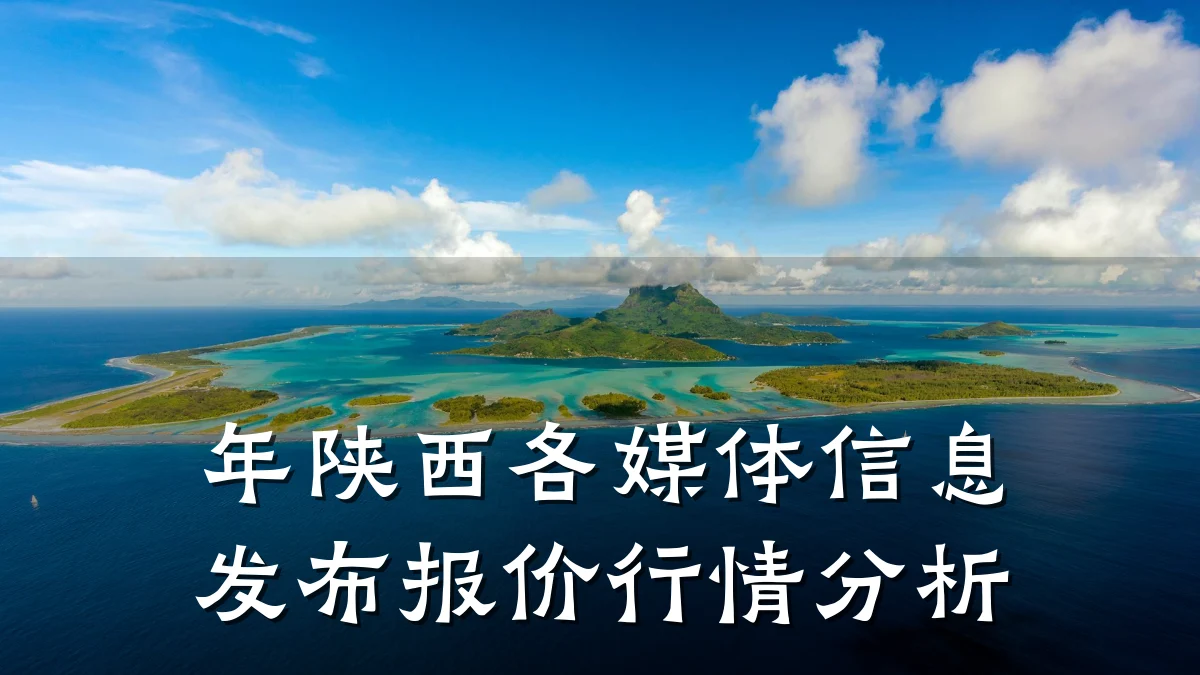 年陕西各媒体信息发布报价行情分析