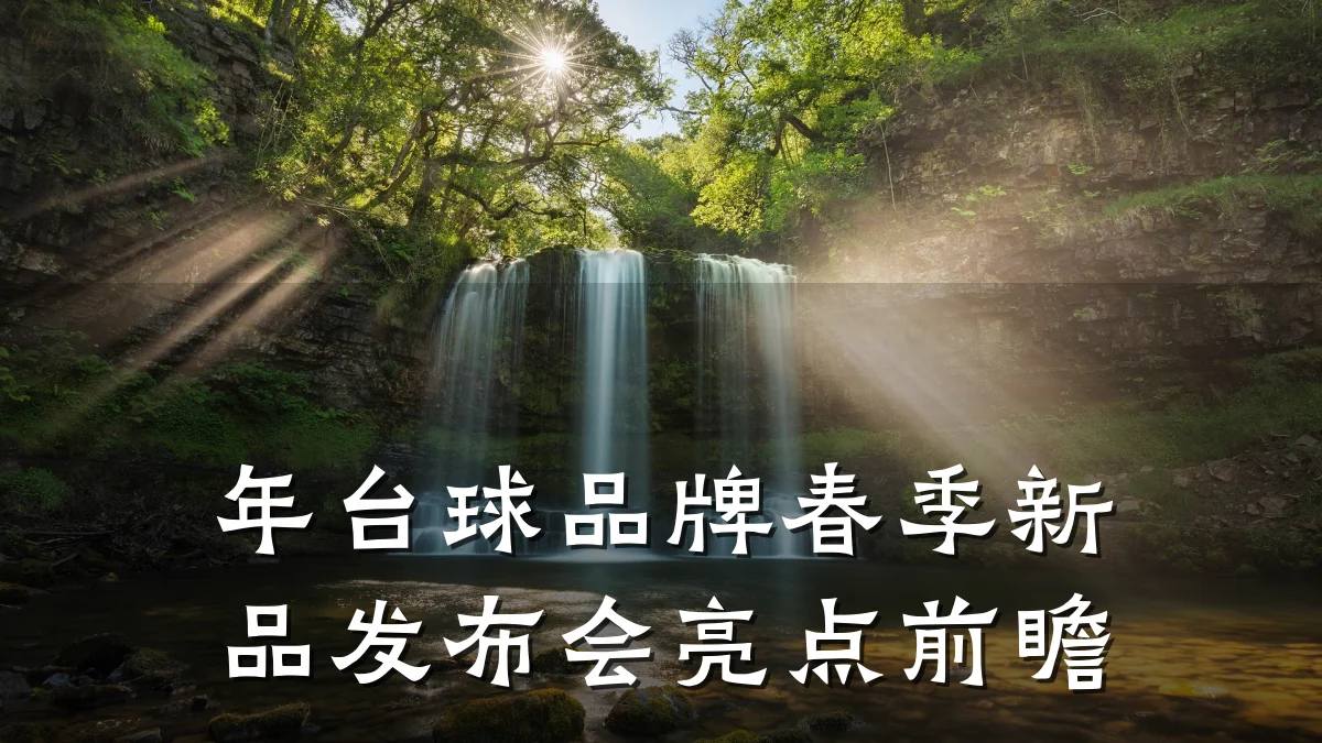 年台球品牌春季新品发布会亮点前瞻