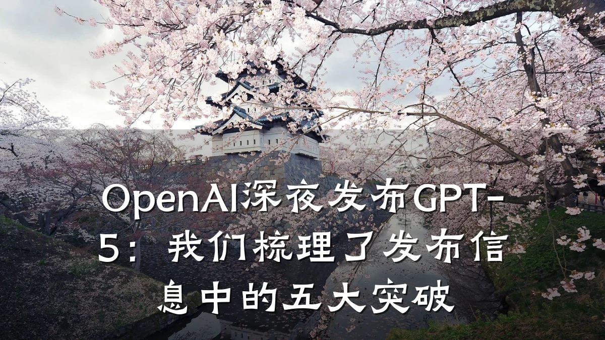 OpenAI深夜发布GPT-5：我们梳理了发布信息中的五大突破