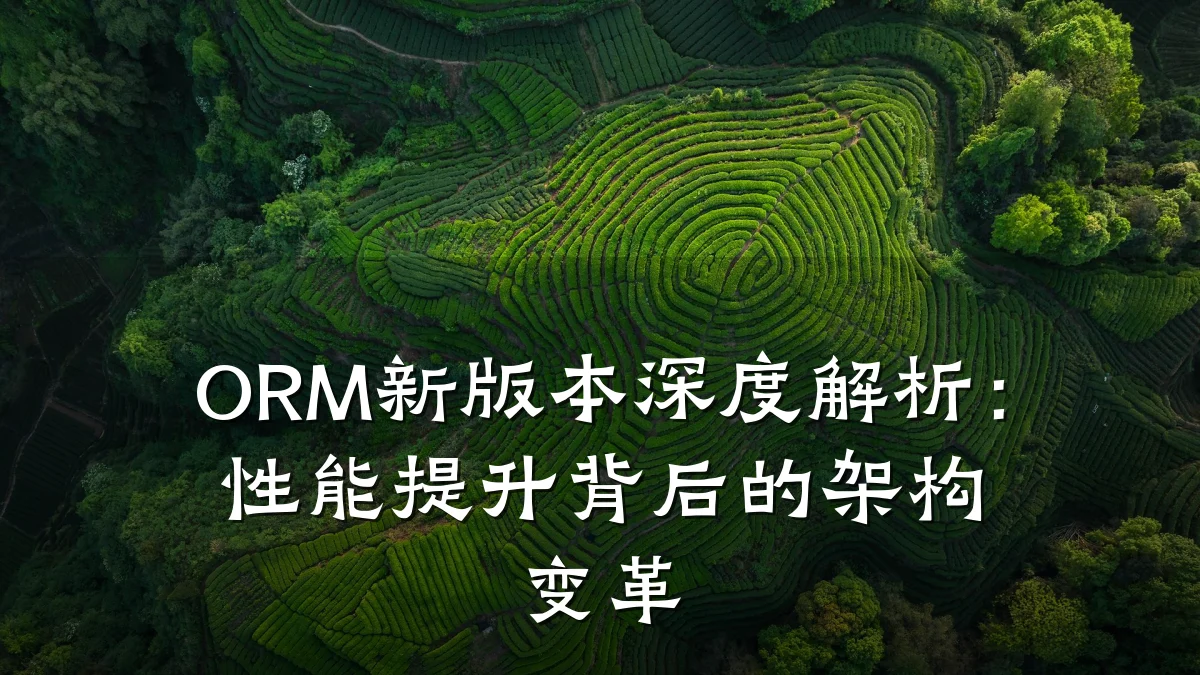 ORM新版本深度解析:性能提升背后的架构变革