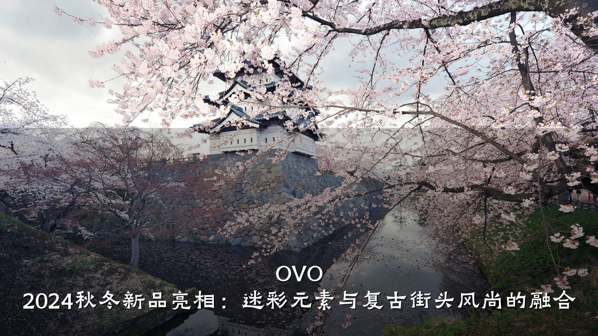 OVO 2024秋冬新品亮相:迷彩元素与复古街头风尚的融合