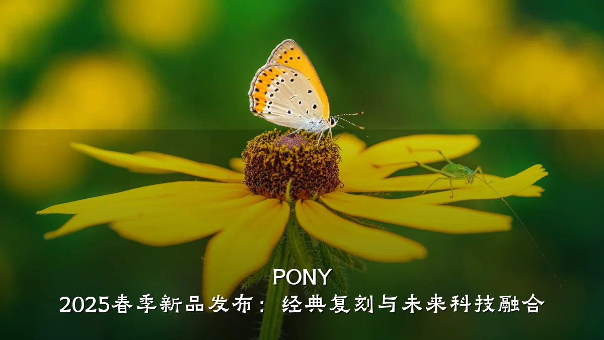 PONY 2025春季新品发布:经典复刻与未来科技融合
