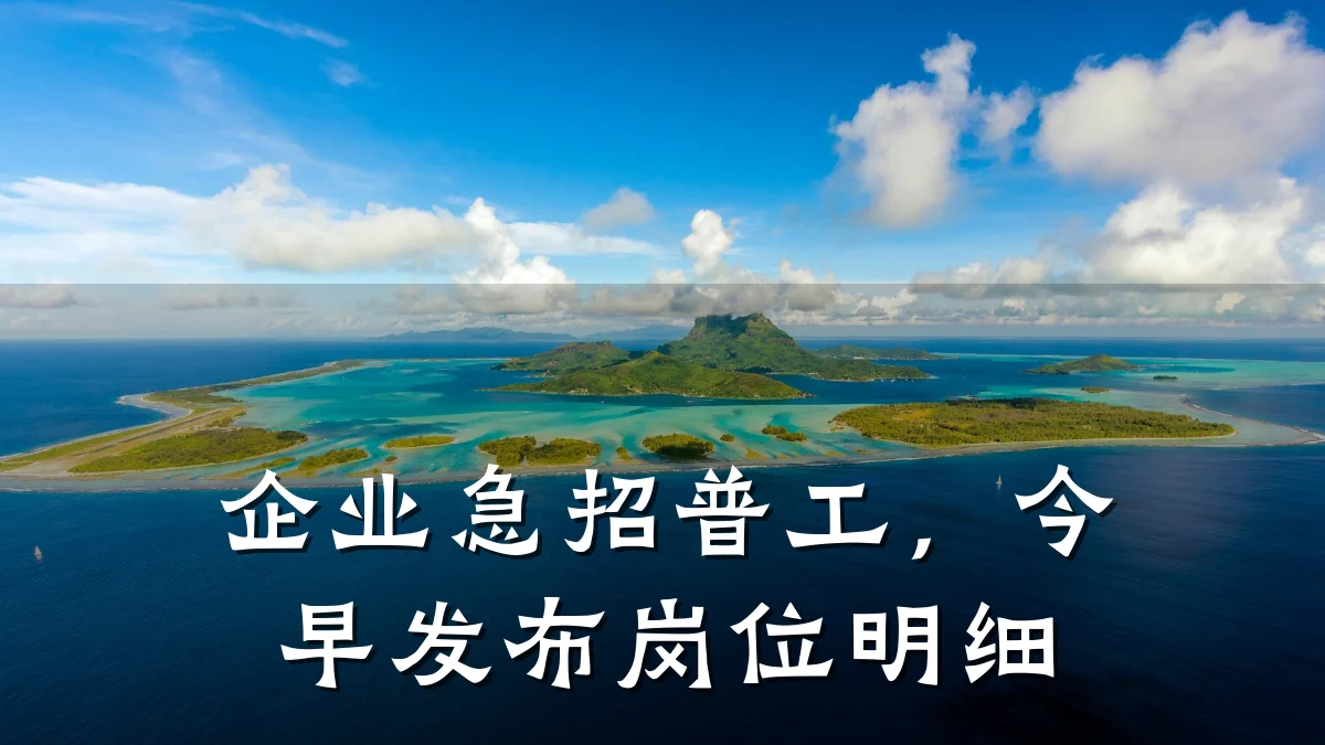 企业急招普工,今早发布岗位明细