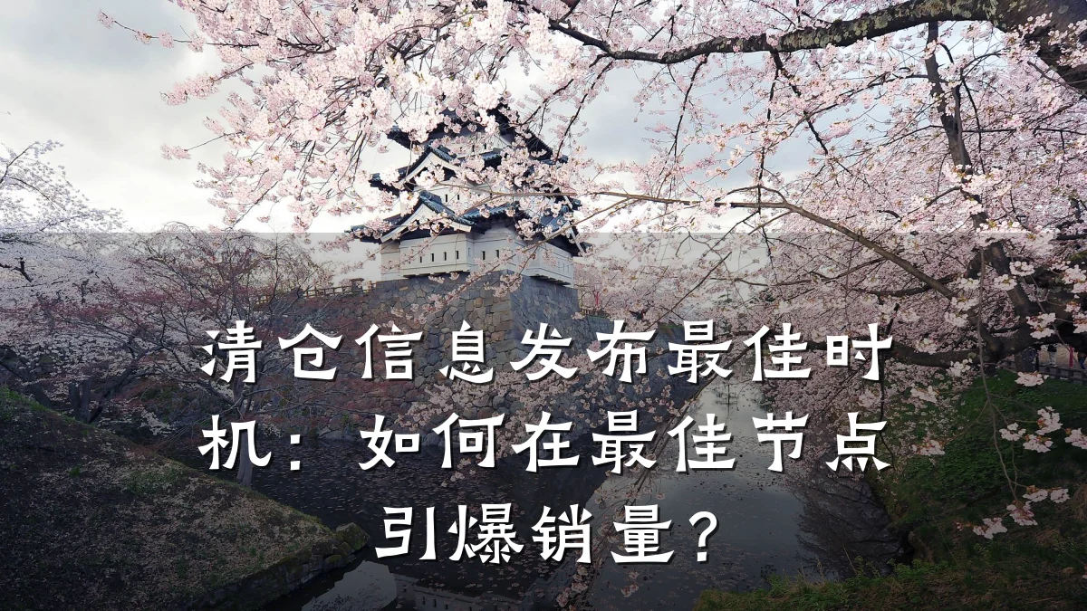 清仓信息发布最佳时机:如何在最佳节点引爆销量?