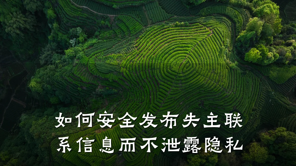 如何安全发布失主联系信息而不泄露隐私