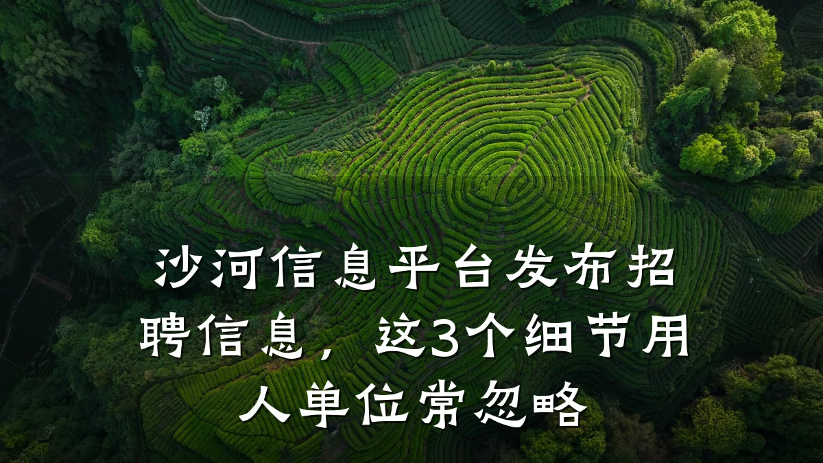 沙河信息平台发布招聘信息,这3个细节用人单位常忽略
