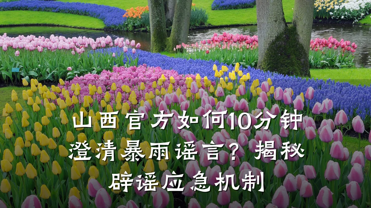 山西官方如何10分钟澄清暴雨谣言?揭秘辟谣应急机制