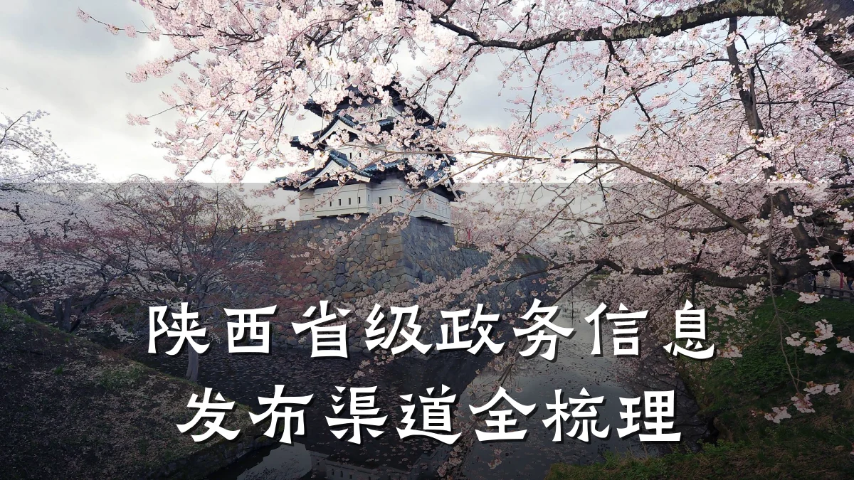 陕西省级政务信息发布渠道全梳理