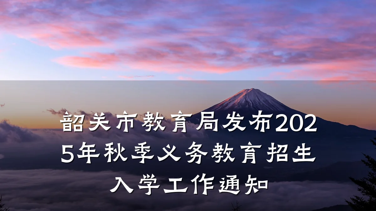 韶关市教育局发布2025年秋季义务教育招生入学工作通知