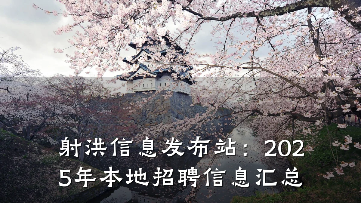 射洪信息发布站：2025年本地招聘信息汇总