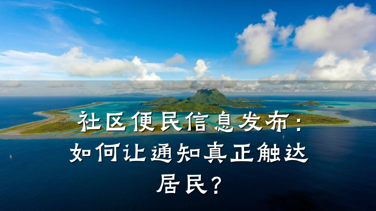 社区便民信息发布:如何让通知真正触达居民?