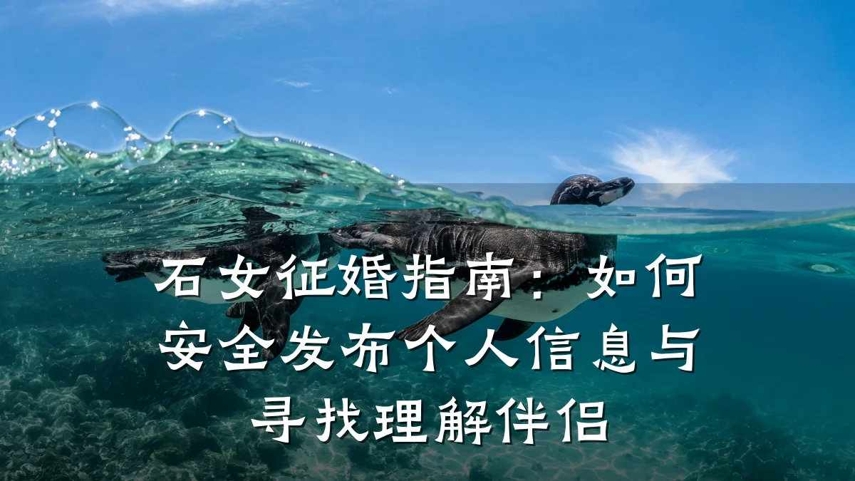 石女征婚指南:如何安全发布个人信息与寻找理解伴侣