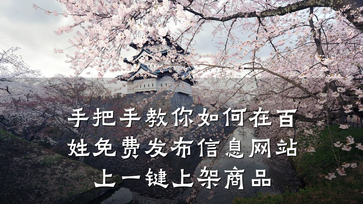 手把手教你如何在百姓免费发布信息网站上一键上架商品