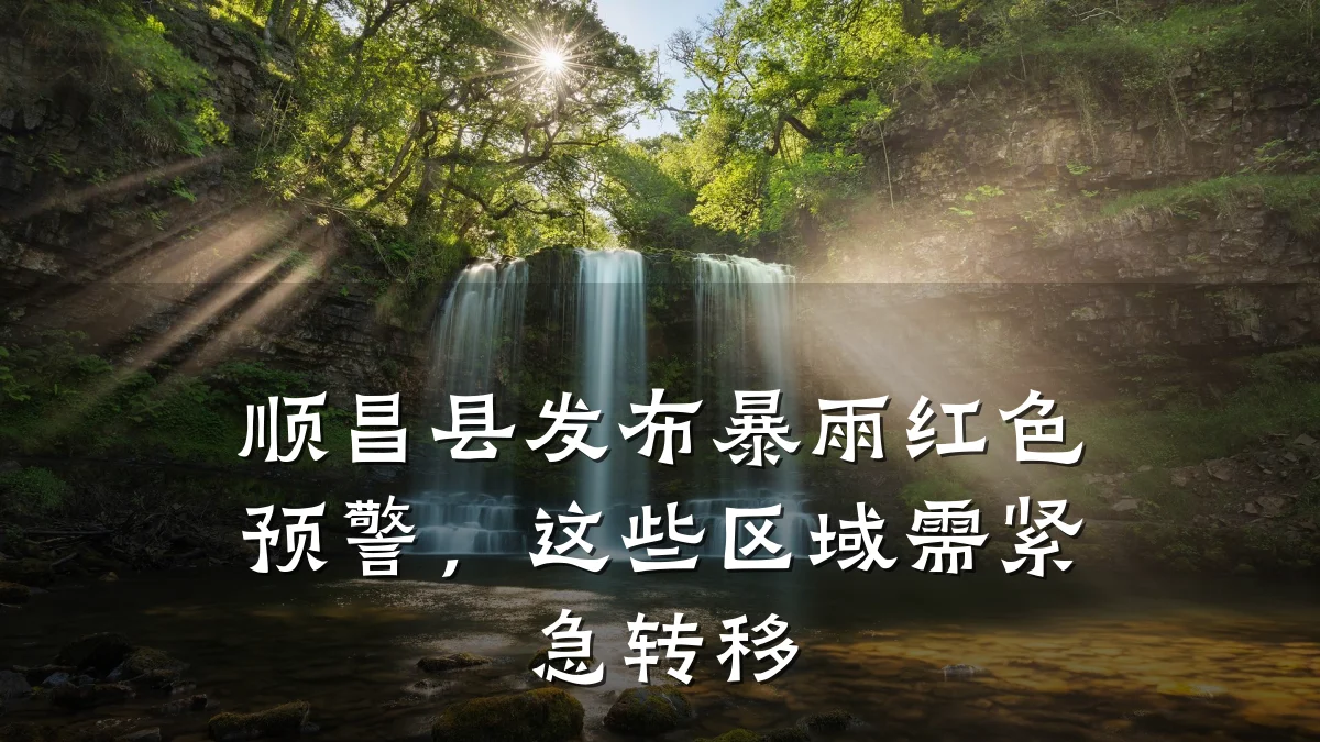 顺昌县发布暴雨红色预警,这些区域需紧急转移