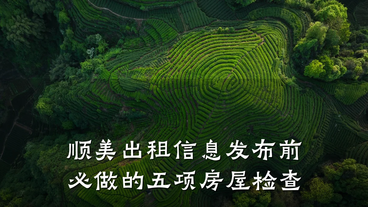 顺美出租信息发布前必做的五项房屋检查