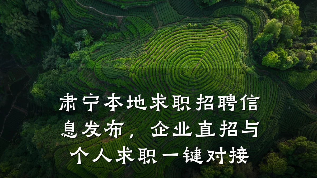 肃宁本地求职招聘信息发布,企业直招与个人求职一键对接