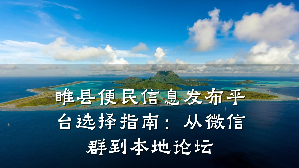 睢县便民信息发布平台选择指南:从微信群到本地论坛