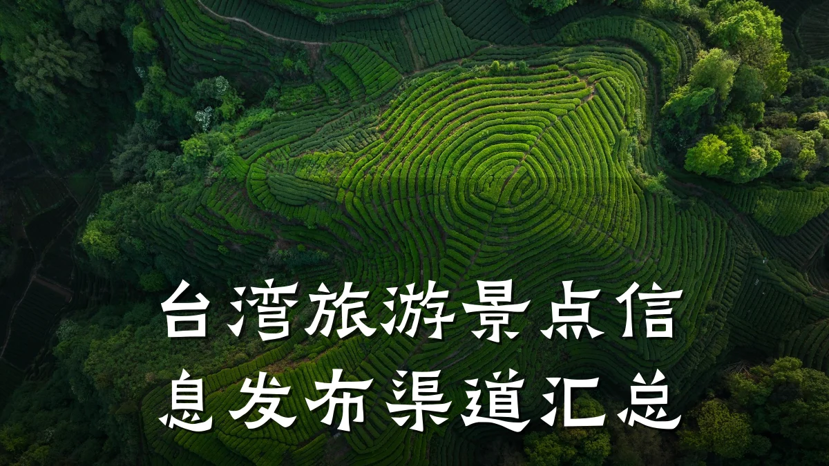 台湾旅游景点信息发布渠道汇总