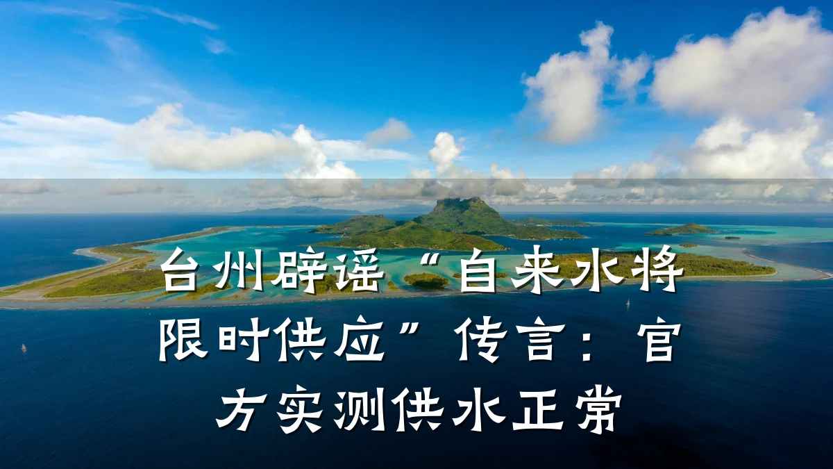 台州辟谣“自来水将限时供应”传言:官方实测供水正常