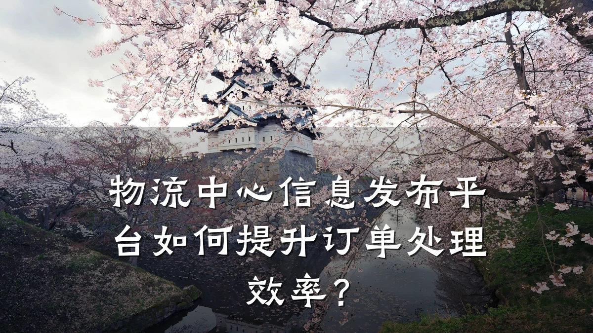 物流中心信息发布平台如何提升订单处理效率?