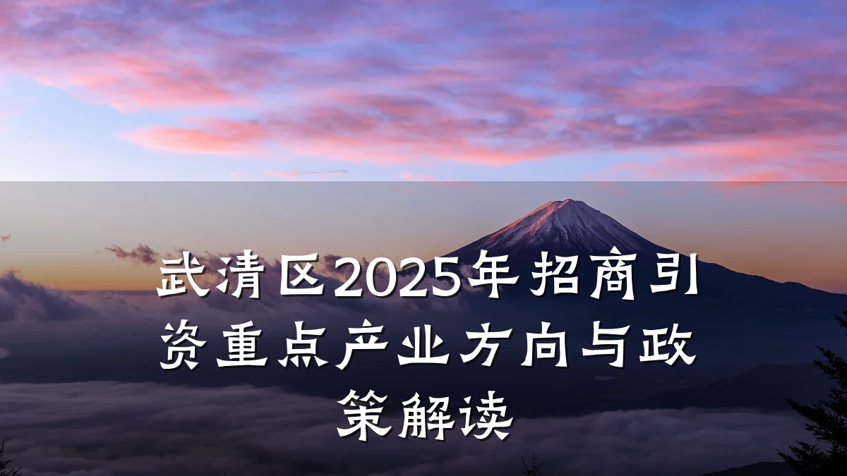 武清区2025年招商引资重点产业方向与政策解读