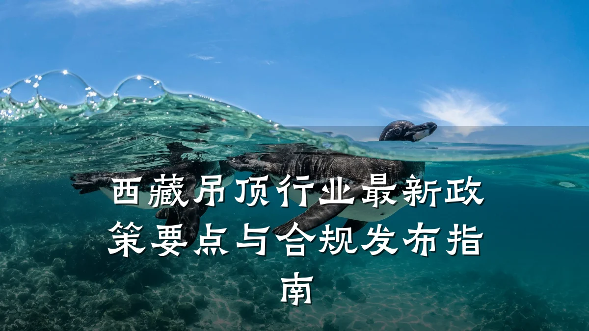 西藏吊顶行业最新政策要点与合规发布指南