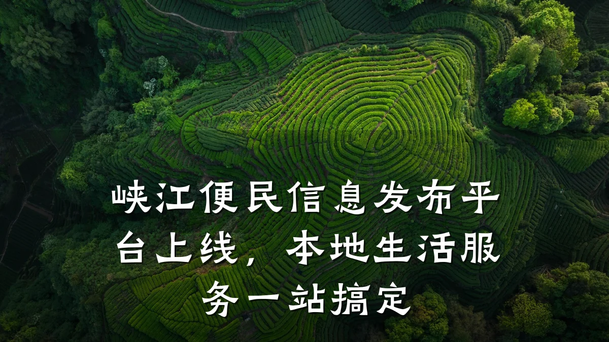 峡江便民信息发布平台上线,本地生活服务一站搞定