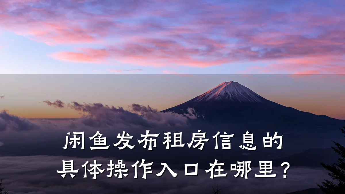 闲鱼发布租房信息的具体操作入口在哪里?