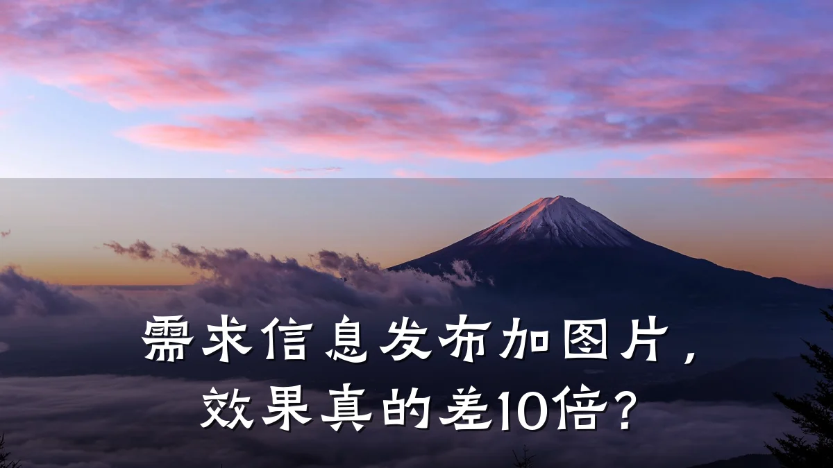 需求信息发布加图片，效果真的差10倍？