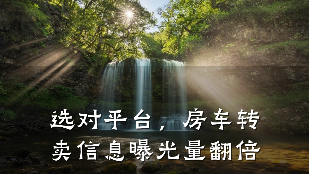 选对平台,房车转卖信息曝光量翻倍