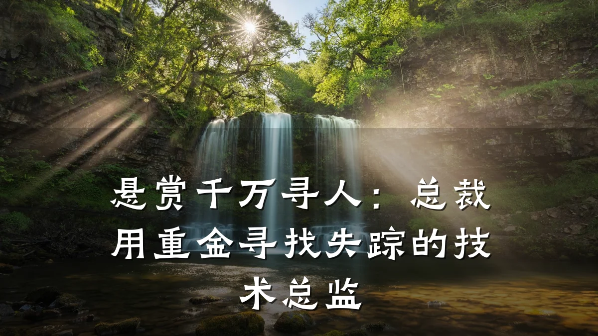 悬赏千万寻人:总裁用重金寻找失踪的技术总监