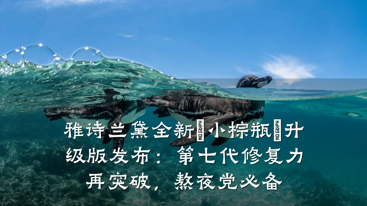 雅诗兰黛全新『小棕瓶』升级版发布:第七代修复力再突破,熬夜党必备
