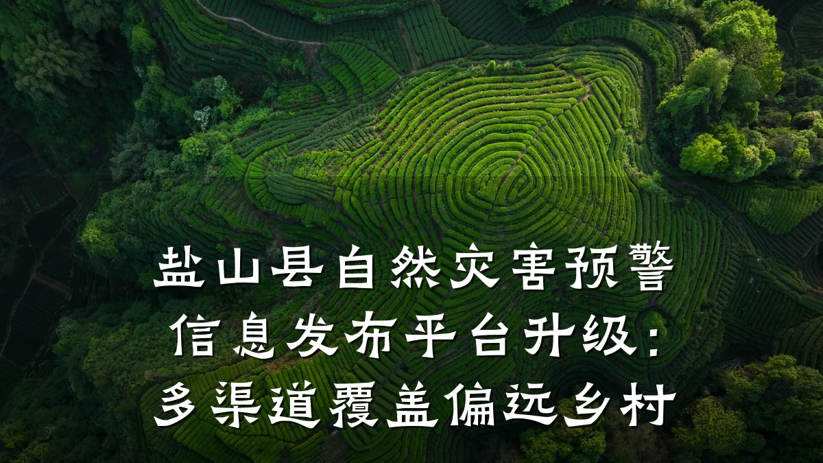 盐山县自然灾害预警信息发布平台升级:多渠道覆盖偏远乡村