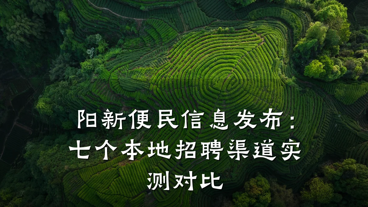 阳新便民信息发布:七个本地招聘渠道实测对比