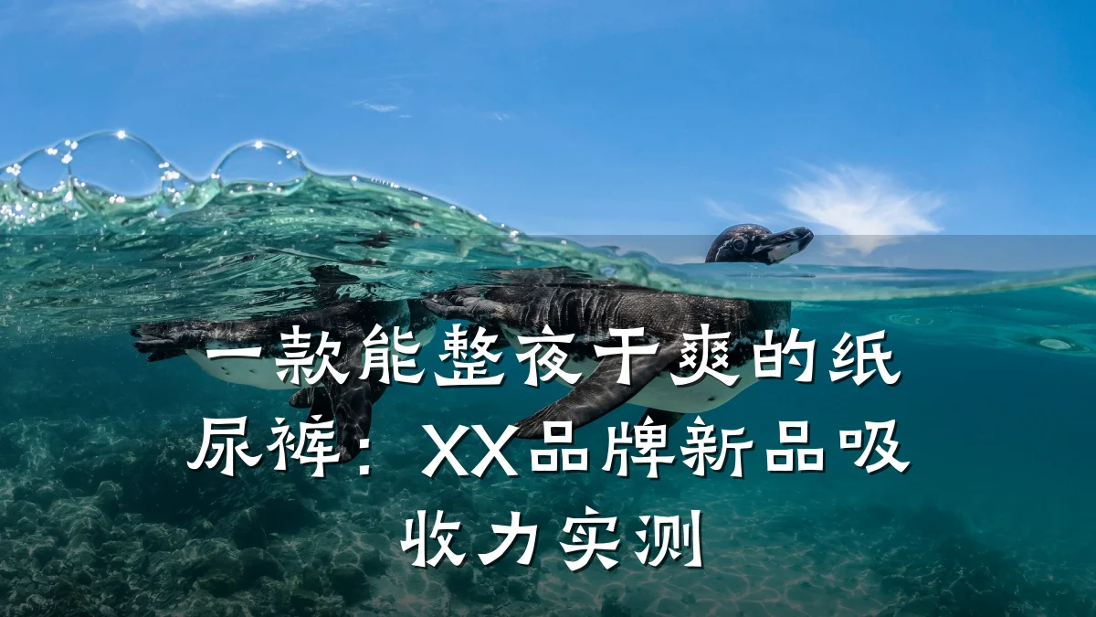一款能整夜干爽的纸尿裤:XX品牌新品吸收力实测