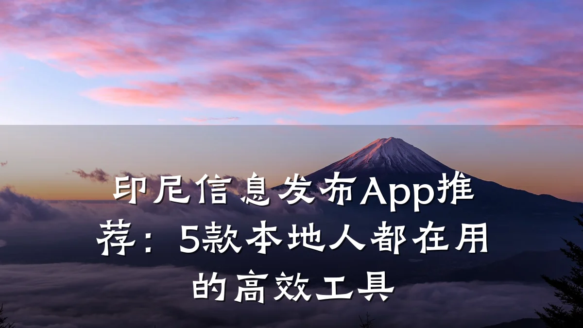 印尼信息发布App推荐:5款本地人都在用的高效工具