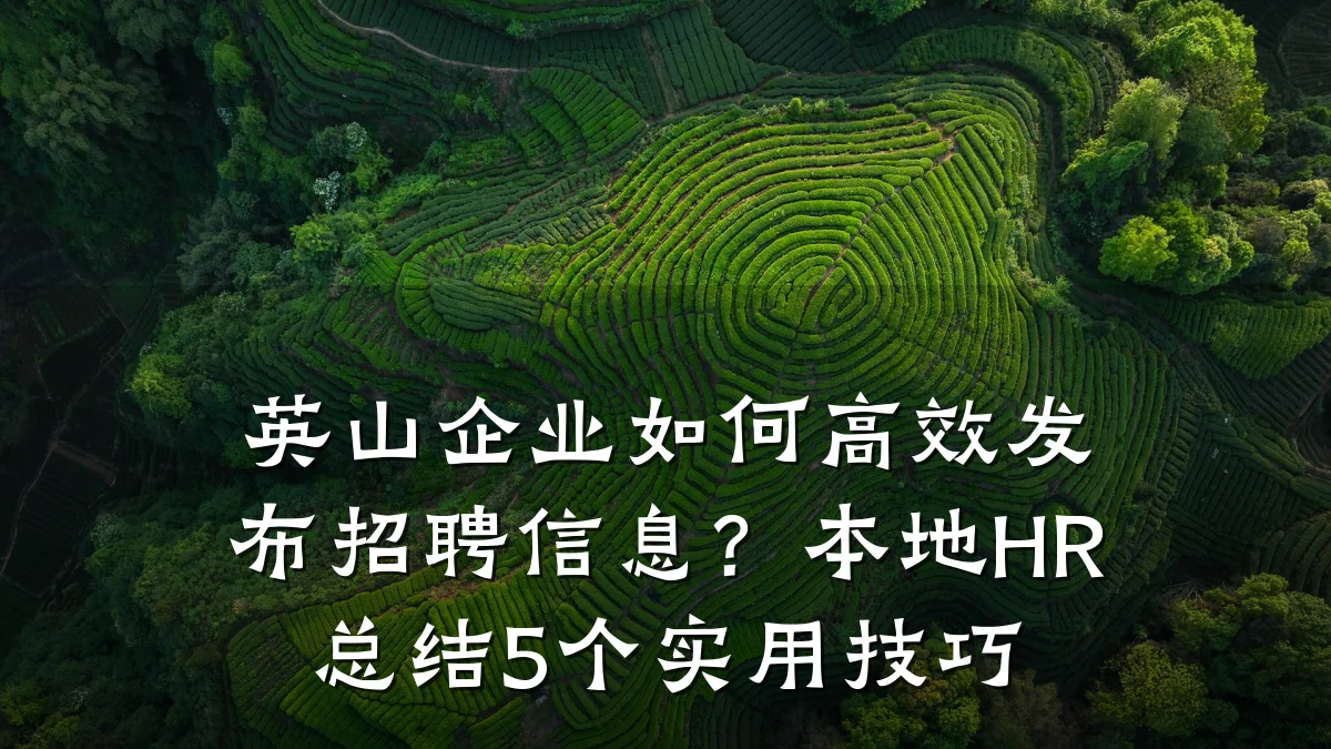 英山企业如何高效发布招聘信息?本地HR总结5个实用技巧